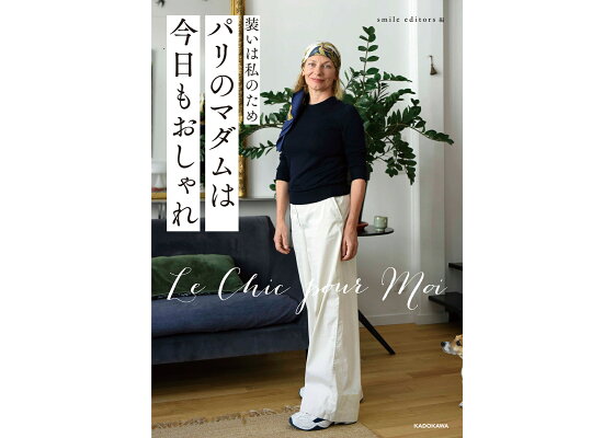 楽天ブックス 装いは私のため パリのマダムは今日もおしゃれ Smile Editors 本 楽天ブックス 装いは私のため パリのマダムは今日もおしゃれ Smile Editors 本